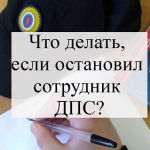 Что делать, если остановил сотрудник ДПС?