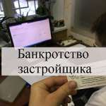 Банкротство застройщика