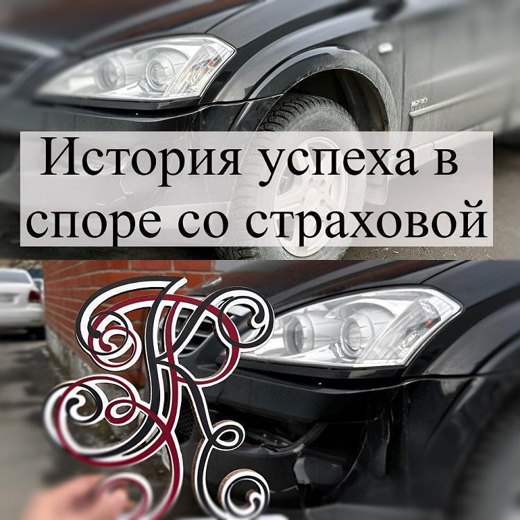 Как наши адвокаты получили доплату страховой выплаты через жалобу финомбудсмену