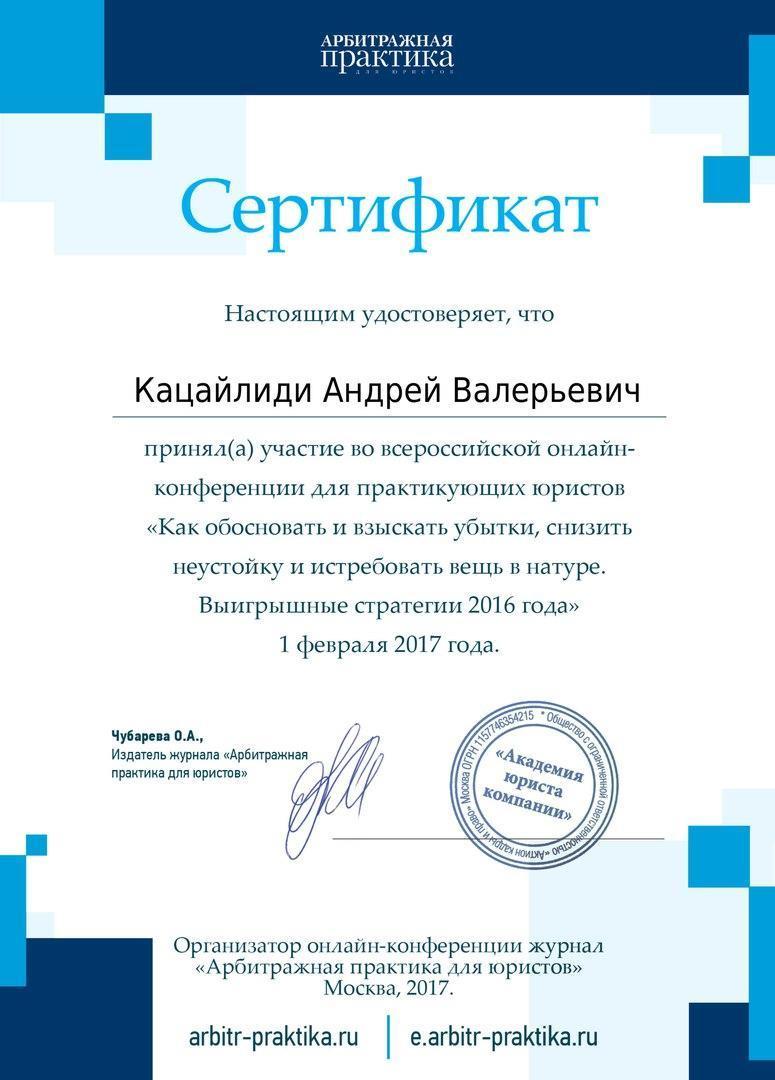 Сертификат конференции: Как обосновать и взыскать убытки