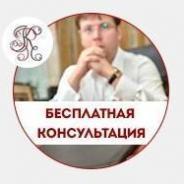 Бесплатная юридическая консультация